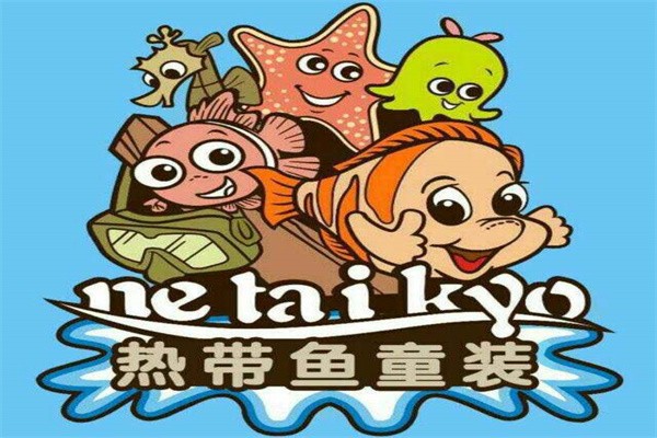 热带鱼童装店