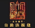 水木锦堂法式铁板烧