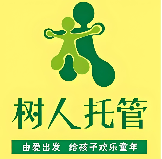 树人托管