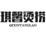 琪馨烫捞麻辣烫