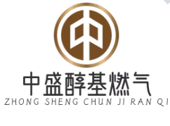 中盛醇基燃气