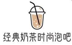 经典奶茶时尚泡吧