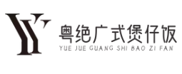 粤绝广式煲仔饭