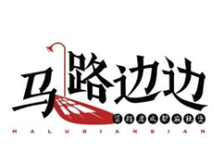 马路边边麻辣烫