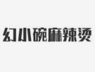 幻小碗麻辣烫