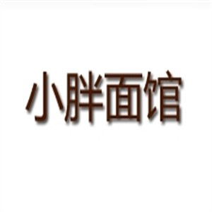 小胖面馆
