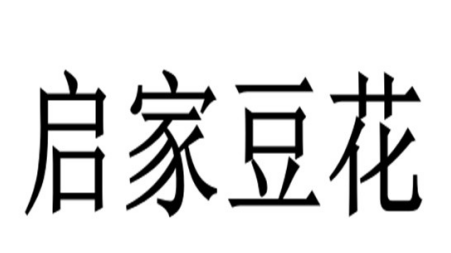 启家豆花