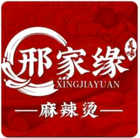 邢家缘麻辣烫
