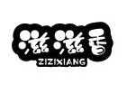 滋滋香煲仔饭