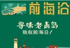 前海沿老青岛家常菜