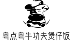 粤点粤牛功夫煲仔饭