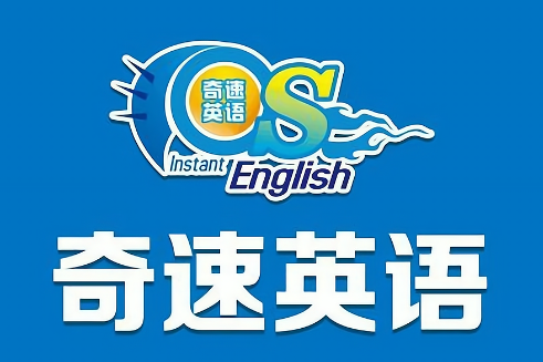 奇速英语