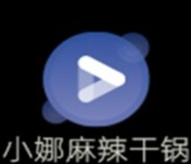 小娜麻辣干锅