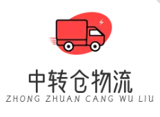 中转仓物流