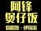阿锋煲仔饭