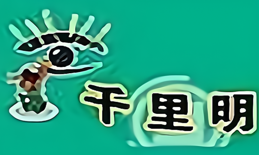 千里明视力康复保健中心