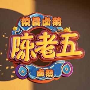 荣昌陈老五卤鹅