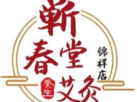蕲春堂艾灸店