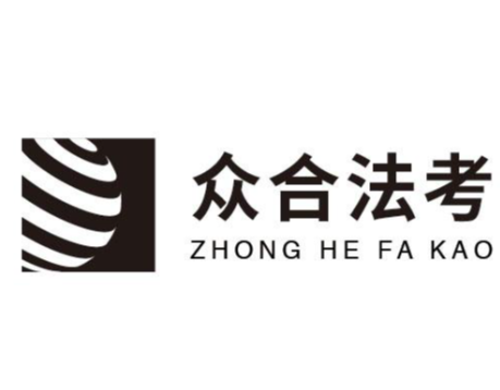 众合法考