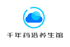 千年药浴养生馆
