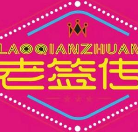 老签传麻辣烫