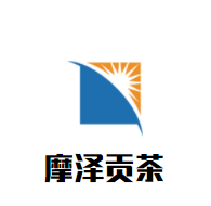 摩泽贡茶