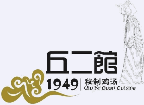 丘二馆炖鸡汤