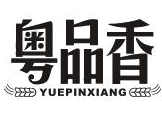 粤品香广式煲仔饭