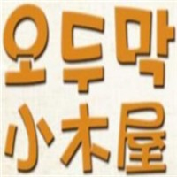 小木屋韩国料理