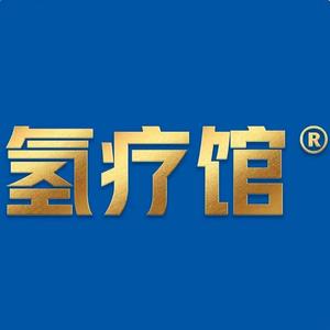 氢疗馆