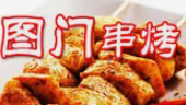 图门串烤