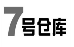七号仓库服装店