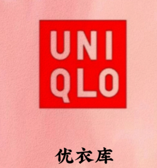 七号优衣库