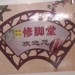 青年艺人修脚堂