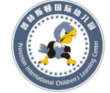 普林斯顿国际幼儿园