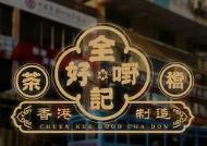 全记好嘢茶档