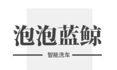 泡泡蓝鲸智能洗车