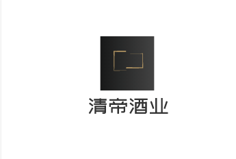 清帝酒业