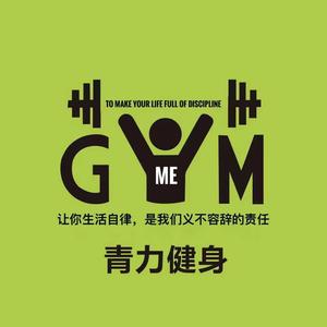 青力健身俱乐部