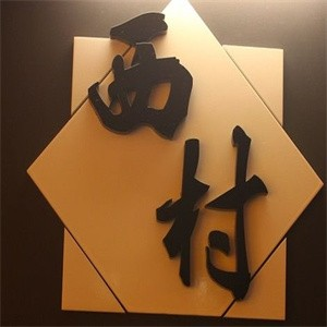 西村日本料理