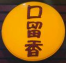 口留香麻辣烫