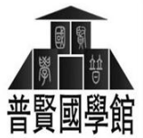 普贤国学馆