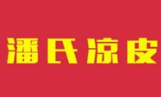潘氏风味凉皮