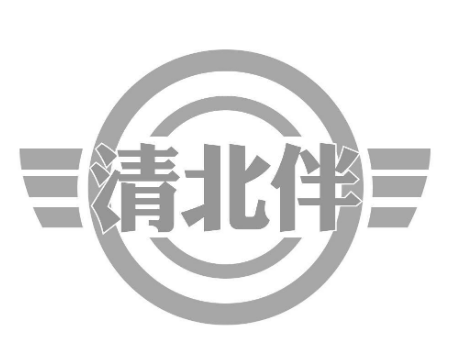 清北伴