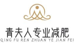 青夫人专业减肥