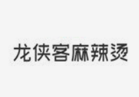 龙侠客麻辣烫