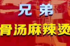 兄弟骨汤麻辣烫