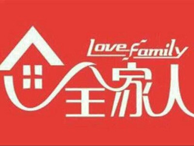 全家人内衣店