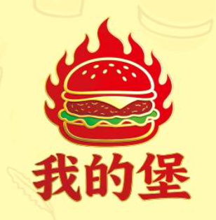 我的堡和牛汉堡