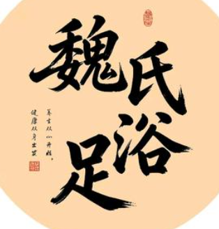 魏氏修脚